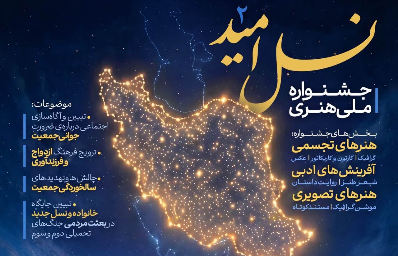 دومین دوره جشنواره ملی هنری «نسل امید» برگزار می‌شود