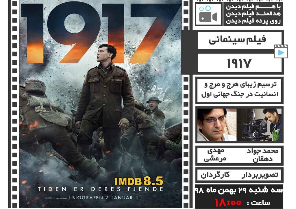 فیلم «1917» در یزد اکران میشود