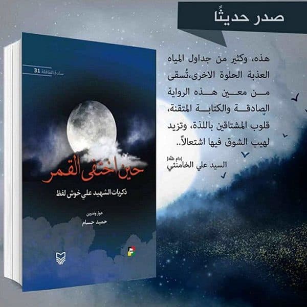 کتاب «وقتی مهتاب گم شد» به عربی ترجمه و در لبنان منتشر شد