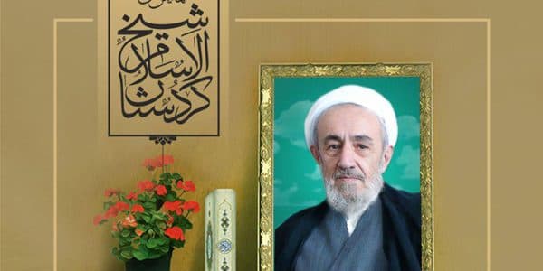 تعویق همایش ملی شیخالاسلام کردستان