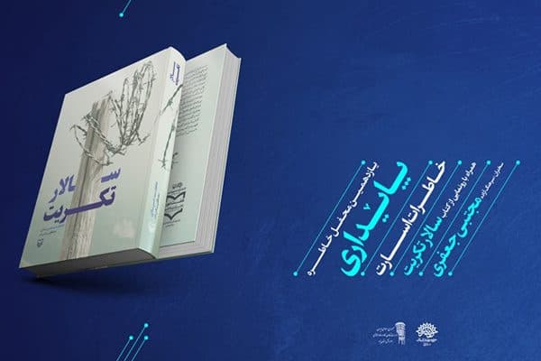 رونمایی «سالار تکریت» در یازدهمین محفل خاطره پایداری یزد