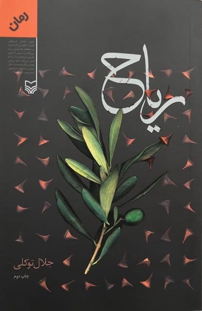 معرفی اولین رمان فارسی درباره فلسطین به قلم نویسنده یزدی