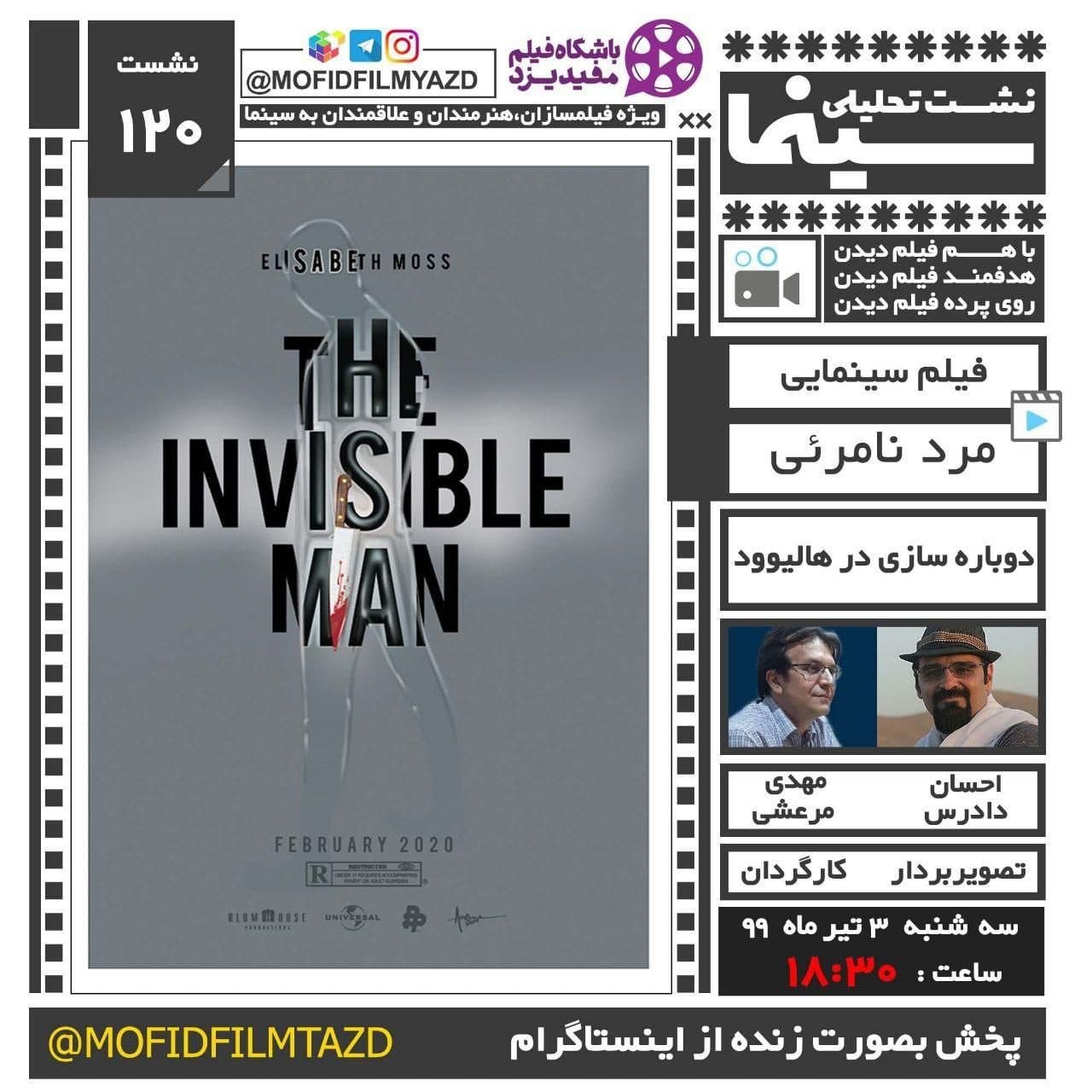«مرد نامرئی» در یزد تحلیل می‌شود