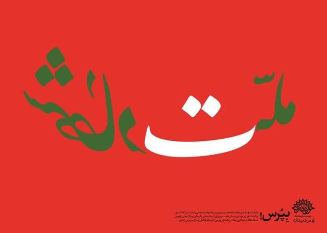 برپایی نمایشگاه مجازی «مرد میدان» در یزد