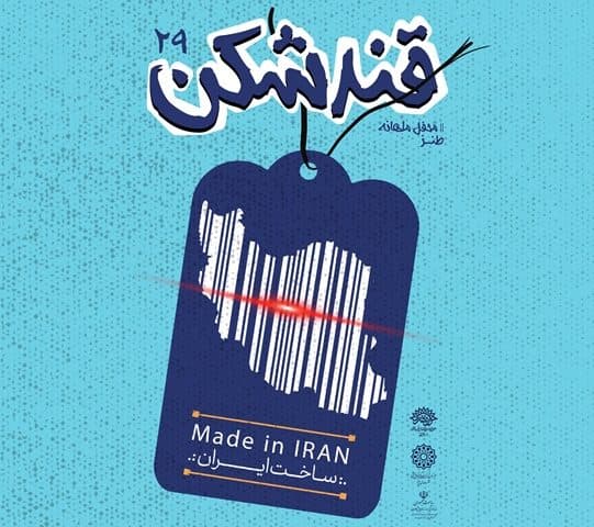 بیست و نهمین محفل طنز «قندشکن» برگزار میشود