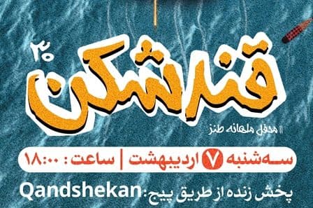 سیامین محفل طنز «قندشکن»، مجازی برگزار میشود