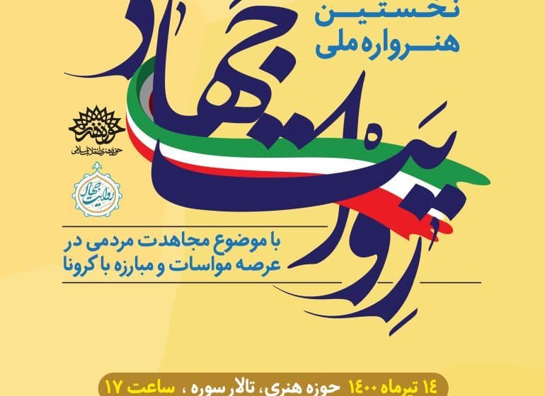 اختتامیه نخستین هنرواره ملی «روایت جهاد» برگزار میشود
