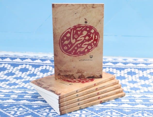 «نسخه محرمانه» شاعر یزدی در میان نامزدهای «جایزه قیصر امین‌پور»