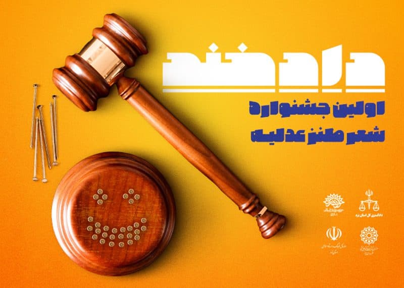 برگزیدگان جشنواره «دادخند» دوم مرداد در یزد معرفی میشوند