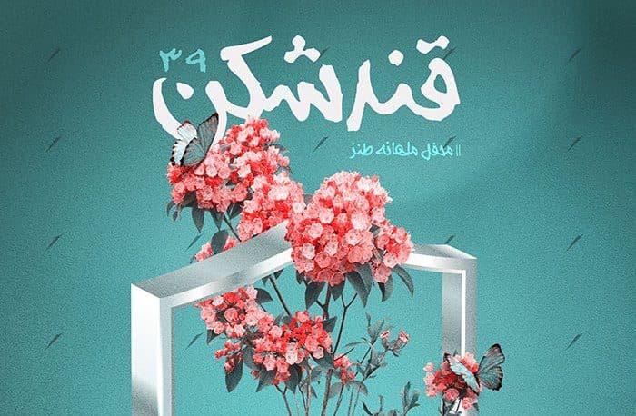 محفل «قندشکن» با موضوع «امنیت» برگزار میشود