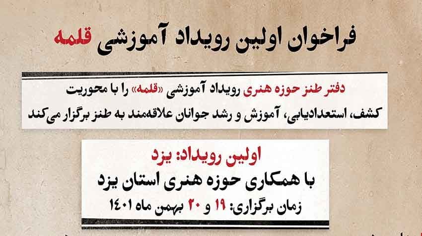 فراخوان اولین رویداد آموزشی طنز قلمه منتشر شد