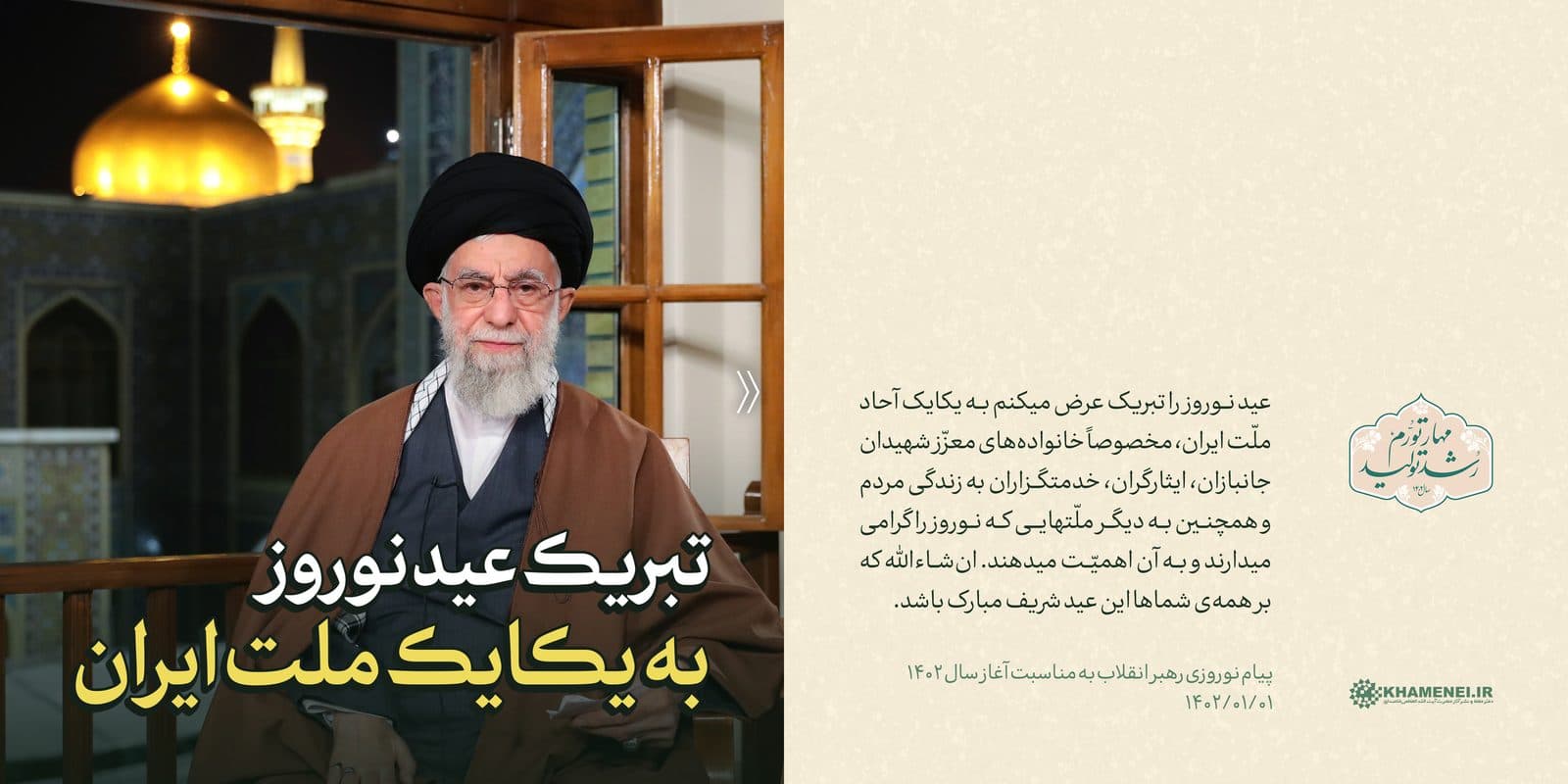 سخننگاشت | پیام نوروزی به مناسبت آغاز سال ۱۴۰۲