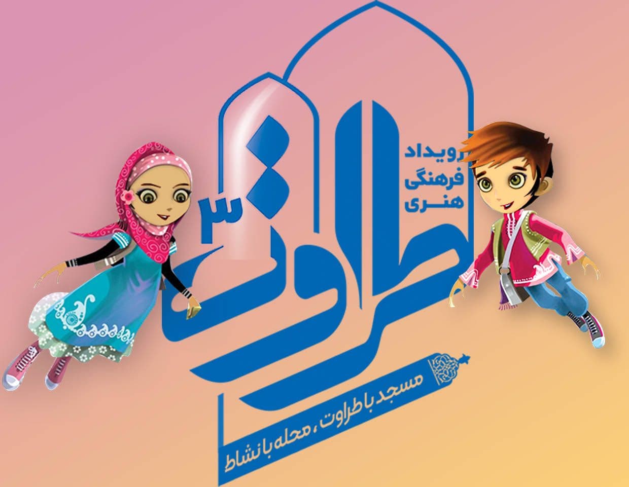 ثبت نام در رویداد فرهنگی هنری طراوت - حوزه هنری