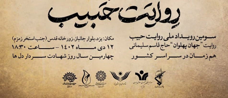 روایت جهانپهلوان حاجقاسم سلیمانی در یزد برگزار میشود