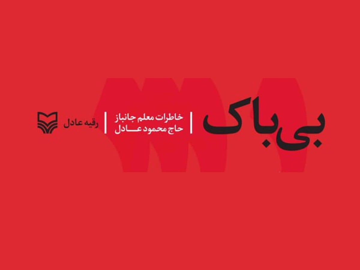 بیباک به بازار نشر آمد