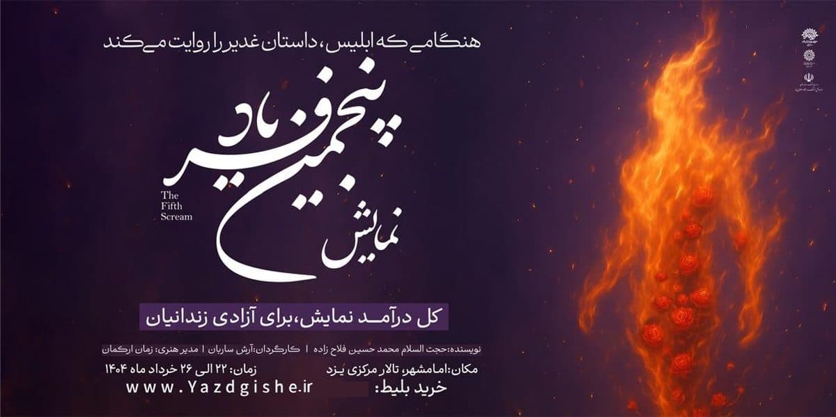 نمایش بزرگ "پنجمین فریاد" در یزد اجرا می شود