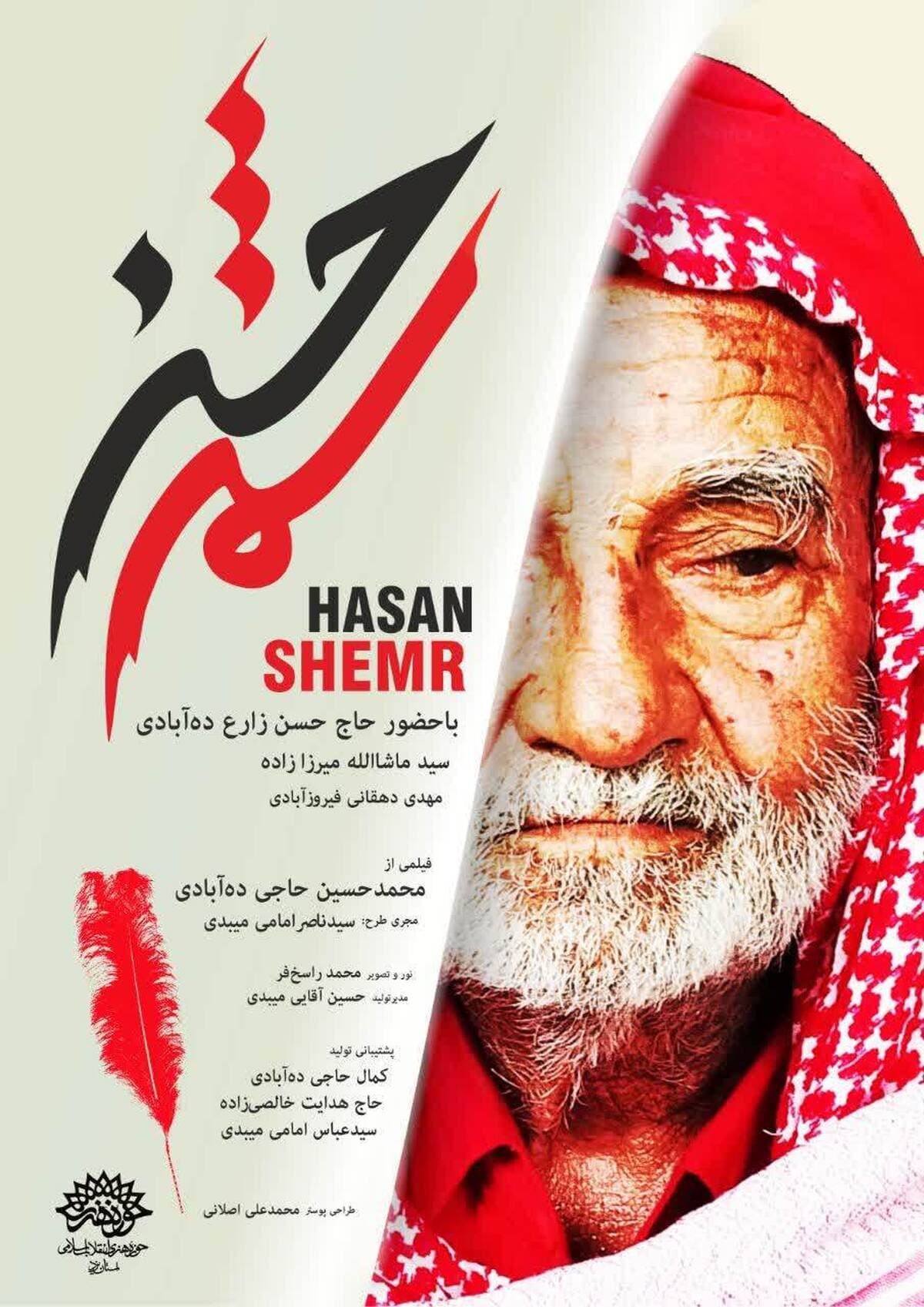 نمایش ویژه مستند داستانی"حسن شمر" در پردیس سینمایی خلیج فار س یزد