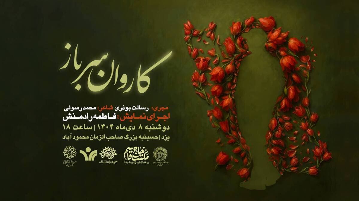 روایت مکتب سلیمانی با زبان هنر در رویداد «کاروان سرباز» یزد