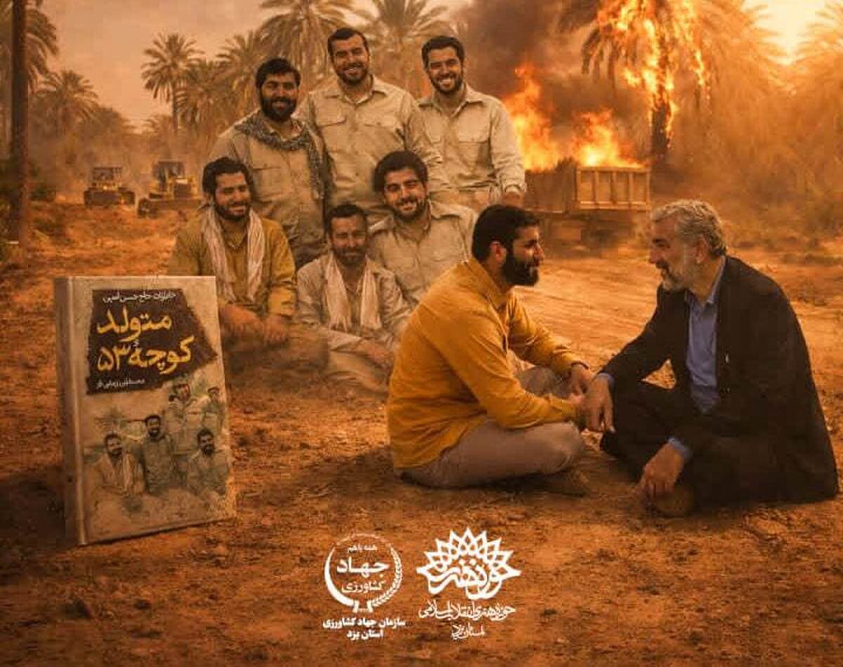 آئین رونمایی از کتاب «متولد کوچه ۵۳» در یزد برگزار می‌شود