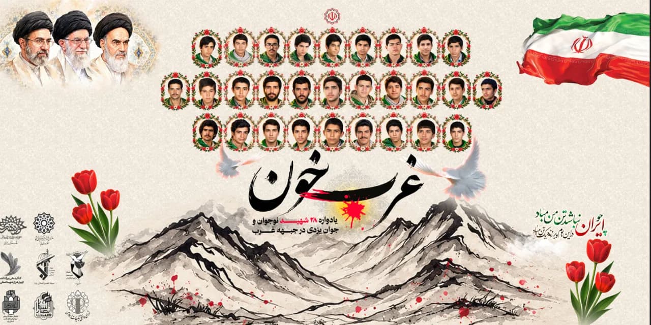 چهارمین یادواره ۲۸ شهید نوجوان و جوان یزدی جبهه غرب برگزار میشود؛ رونمایی از کتاب «غرب خون»