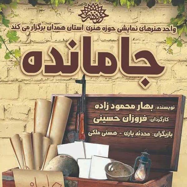 نمایش «جامانده» واقعیتی از فراز و فرود زندگی خانوادههای رزمندگان
