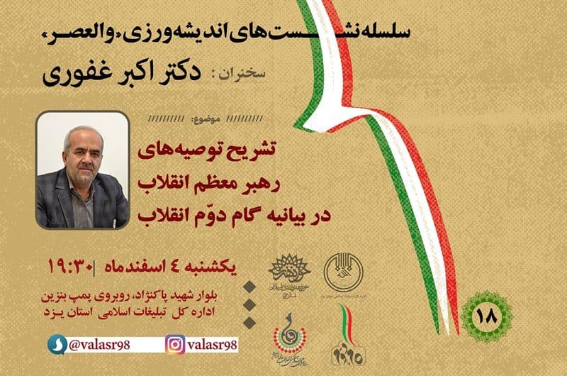 توصیههای رهبر معظم انقلاب در بیانیه گام دوم در یزد تبیین و تحلیل میشود