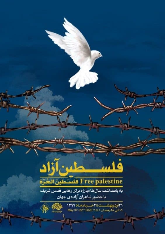 همنوایی شاعران یزدی در پویش فلسطین آزاد