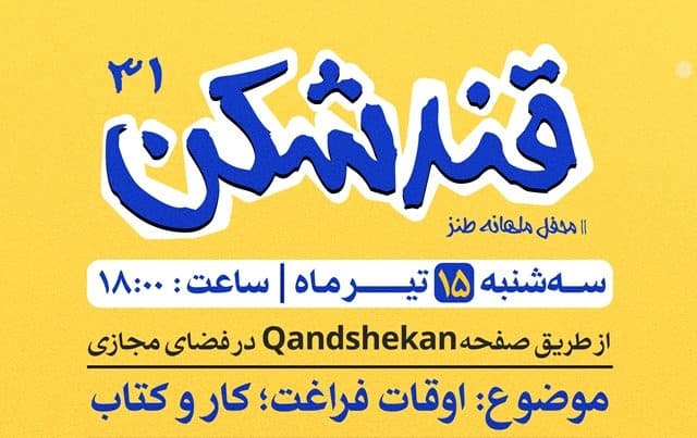 «قندشکن» سی و یکم مجازی برگزار میشود