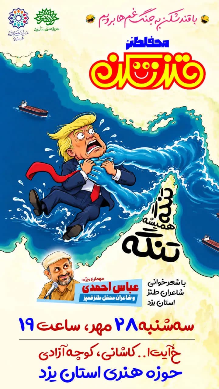 پنجاه و هفتمین محفل طنز قندشکن