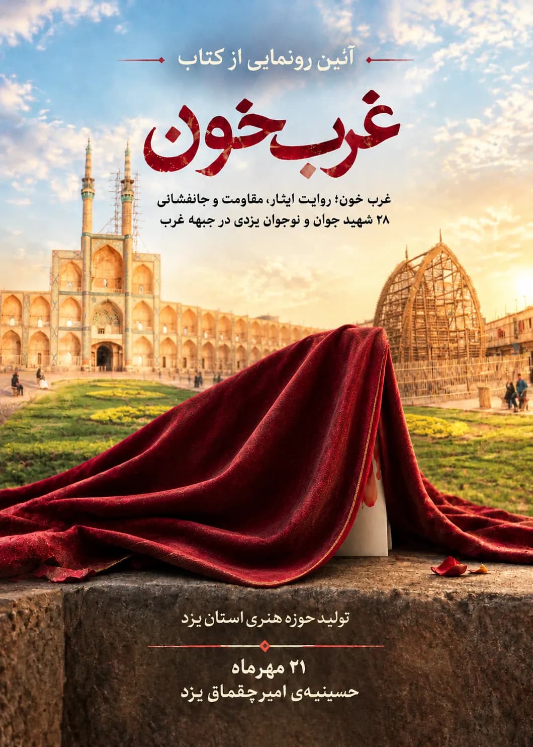 آیین رونمایی از کتاب «غرب خون» به نویسندگی محمد بلوچی