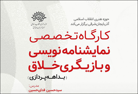 کارگاه نمایشنامهنویسی و بازیگری خلاق در تبریز برگزار میشود