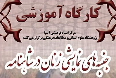 کارگاه آموزشی جنبههای نمایشی زنان در شاهنامه برگزار میشود