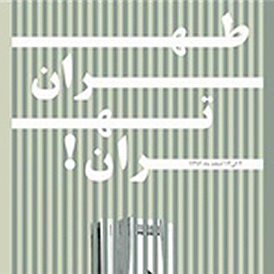 برپایی نمایشگاه «طهران، تهران» توسط هنرمندان مجسمه‌ساز