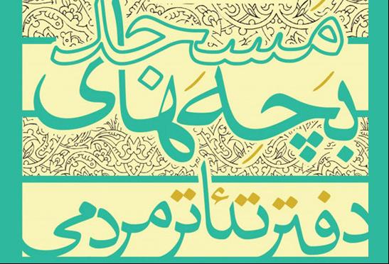 آثار جشنواره تئاتر بچههای مسجد مازندران اجرای عمومی میشوند