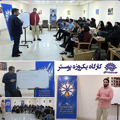 کارگاه یک روزه پوستر در اراک