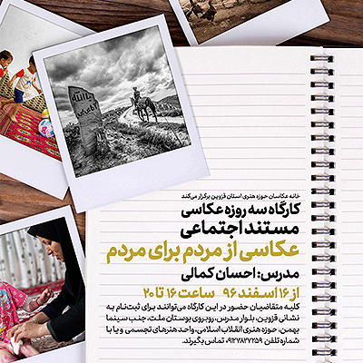 کارگاه سه روزه عکاسی مستند اجتماعی در حوزه هنری
