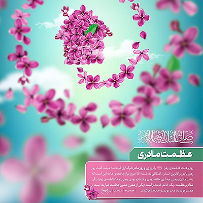 طراحی پوسترهایی به مناسبت ولادت حضرت فاطمه (س) و روز زن