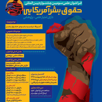 بخش علمی سومین جشنواره بینالمللی حقوق بشر آمریکایی فراخوان داد