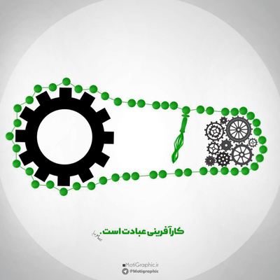 پوستری برگرفته از منویات مقام معظم رهبری