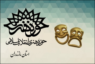 استقبال هنرمندان از دومین جشنواره تئاتر بچههای مسجد حوزه هنری مازندران