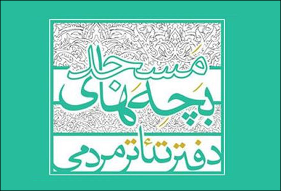 پایان مرحله بازخوانی دومین جشنواره تئاتر مردمی بچههای مسجد مازندران