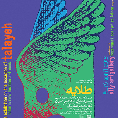 نمایشگاه منتخب آثار هنرهای تجسمی هنرمندان معاصر ایران برپا میشود