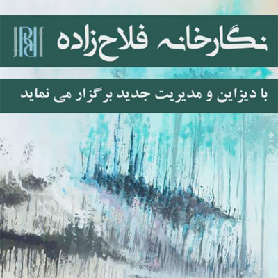 نمایش و فروش آثار گنجینه گالری