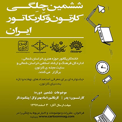 اسامی هیات داوران ششمین «چِلگی کارتون و کاریکاتور ایران» اعلام شد