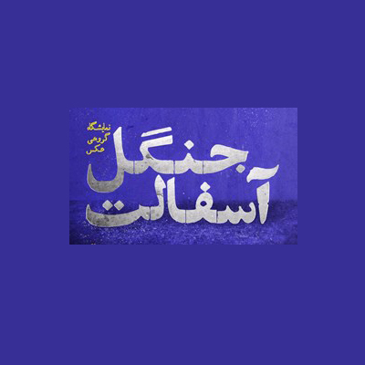 «جنگل آسفالت» فردا افتتاح میشود