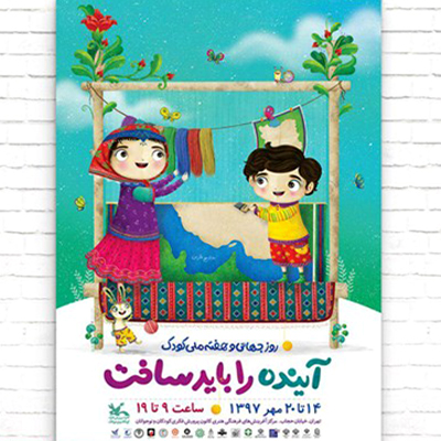 پوستر هفته ملی کودک منتشر شد