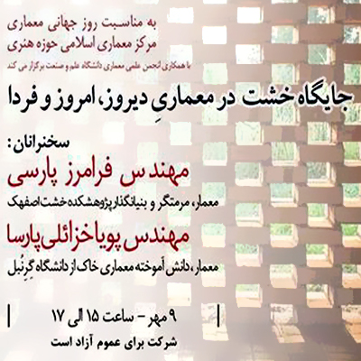 «جایگاه خشت در معماری دیروز، امروز و فردا» بررسی میشود