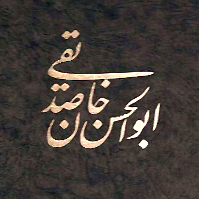 ابوالحسن خان صدیقی یکی از شگفتی‌های هنر ایران زمین