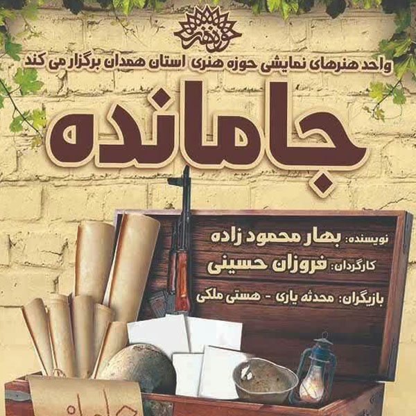 نمایش «جامانده» واقعیتی از فراز و فرود زندگی خانوادههای رزمندگان