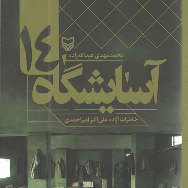 «آسایشگاه ۱۴»، خاطرات علی اکبر امیراحمدی